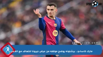 مارك كاسادو.. برشلونة يوضح موقفه من عرض جيرونا للتعاقد مع اللاعب